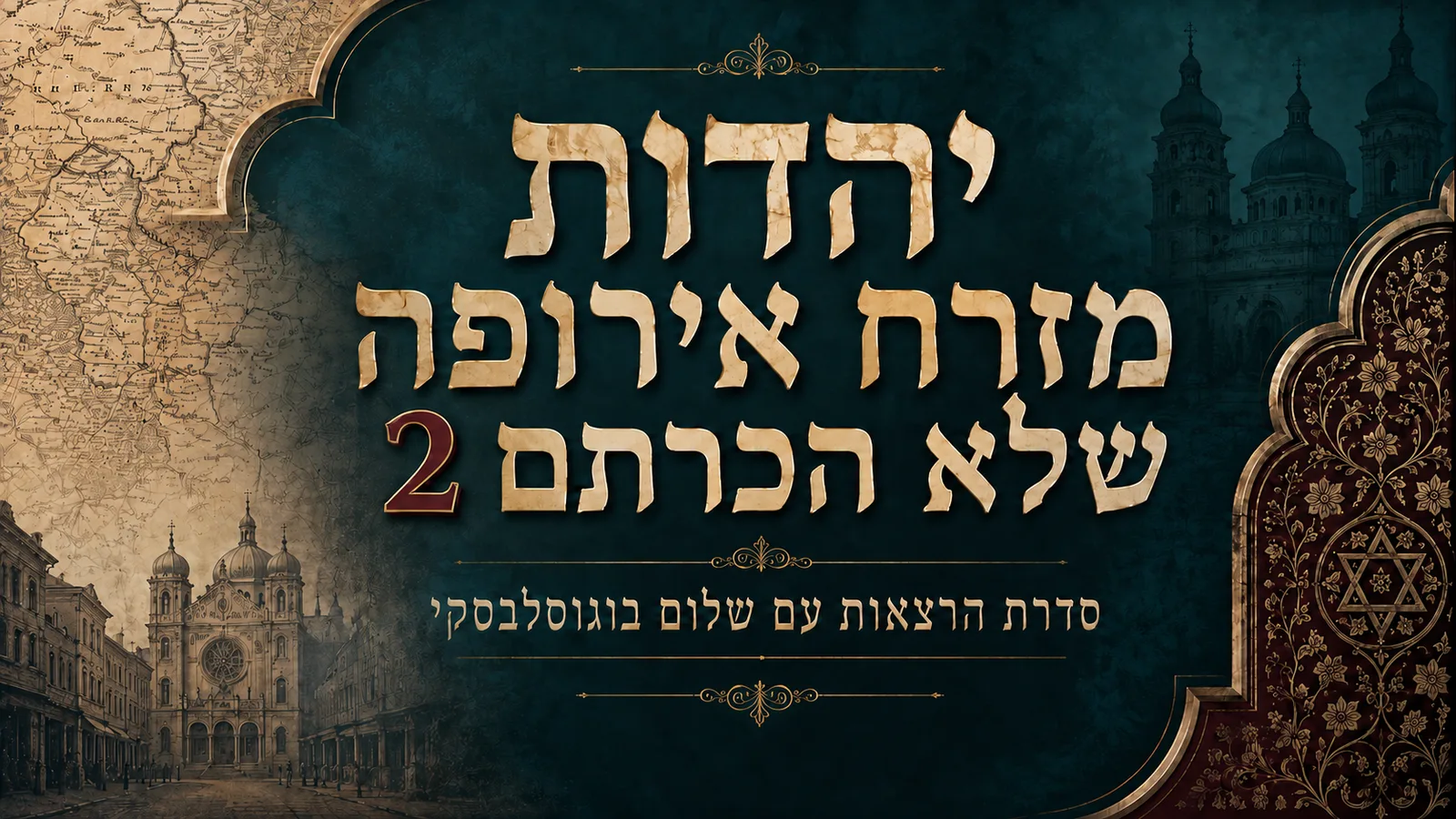 יהדות מזרח אירופה שלא הכרתם 2 - סדרת הרצאות עם שלום בוגוסלבסקי
