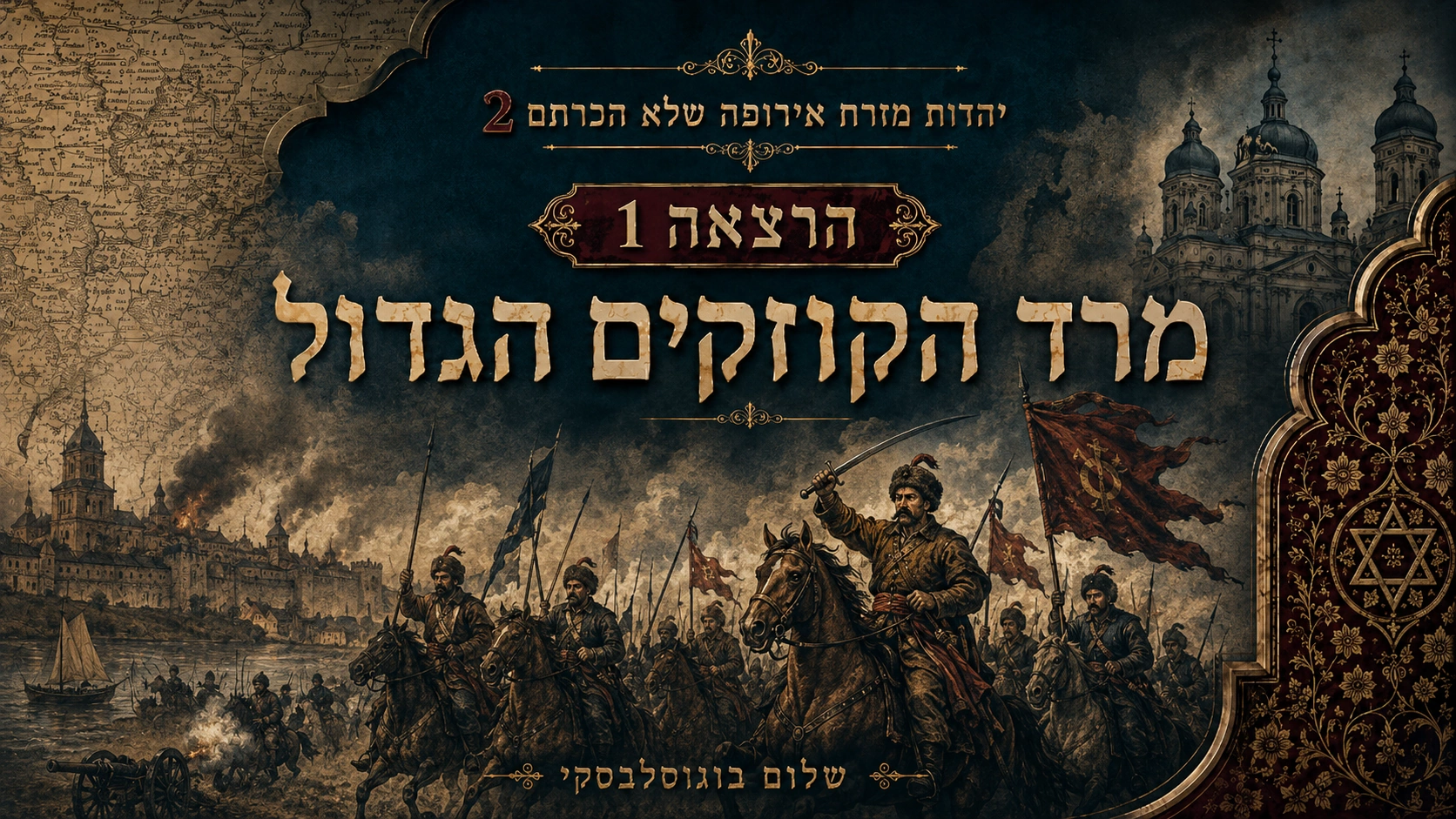 הרצאה 1 - מרד הקוזקים הגדול