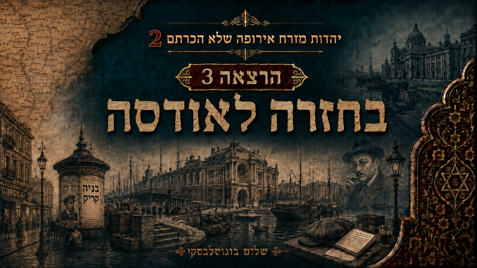 הרצאה 3 - בחזרה לאודסה