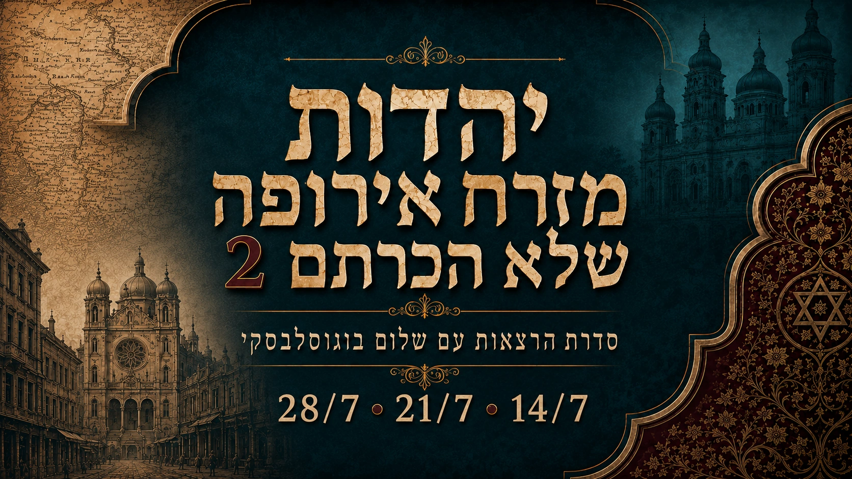 יהדות מזרח אירופה שלא הכרתם 2 - סדרת הרצאות עם שלום בוגוסלבסקי. שלושה ימי שלישי: 14/7, 21/7, 28/7