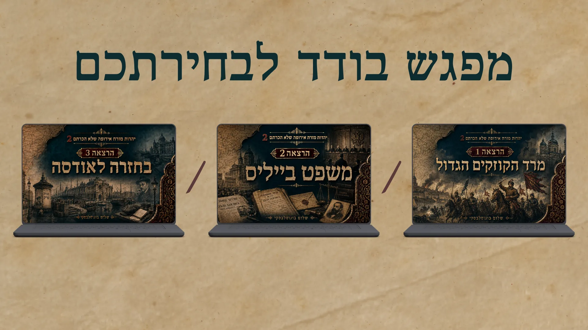 מפגש בודד מתוך סדרת ההרצאות יולי עם שלום בוגוסלבסקי