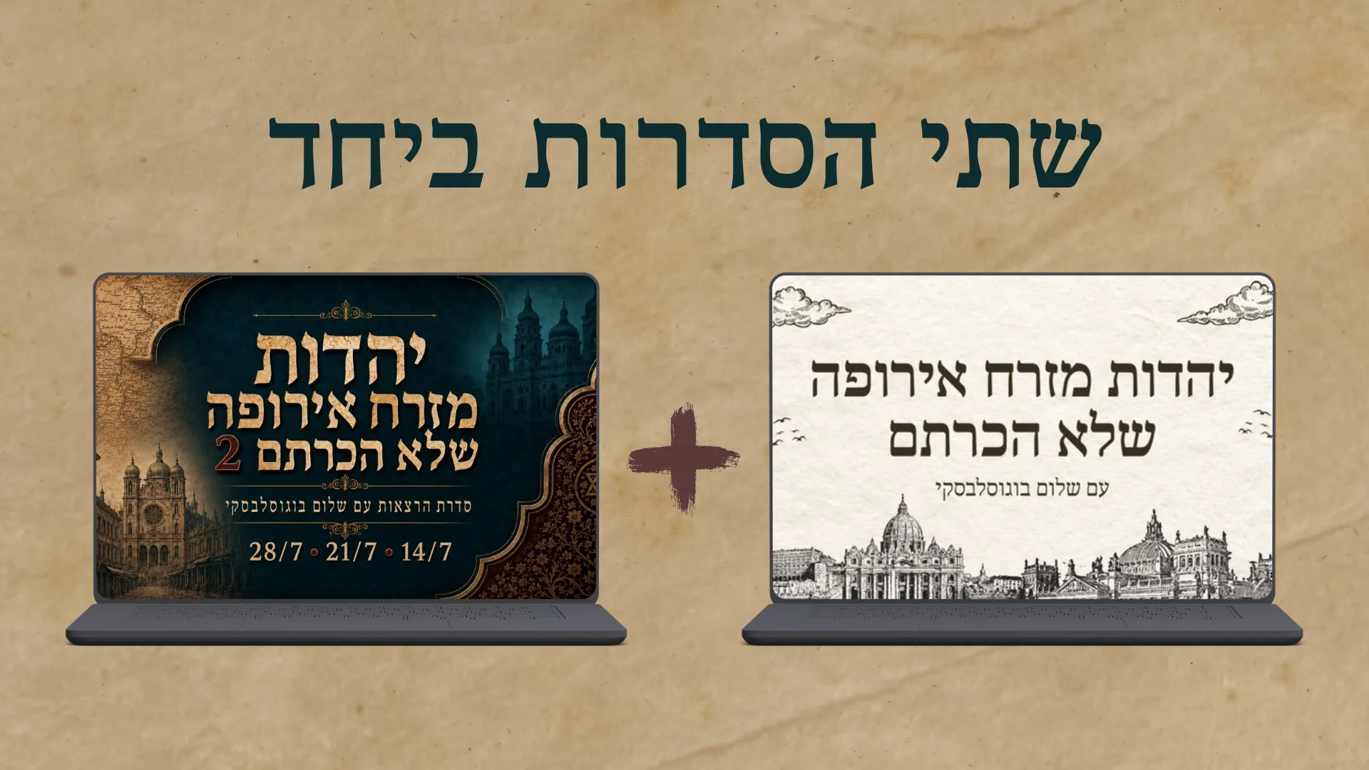 יהדות מזרח אירופה שלא הכרתם 1+2 - חבילת שתי הסדרות עם שלום בוגוסלבסקי